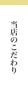 当店のこだわり