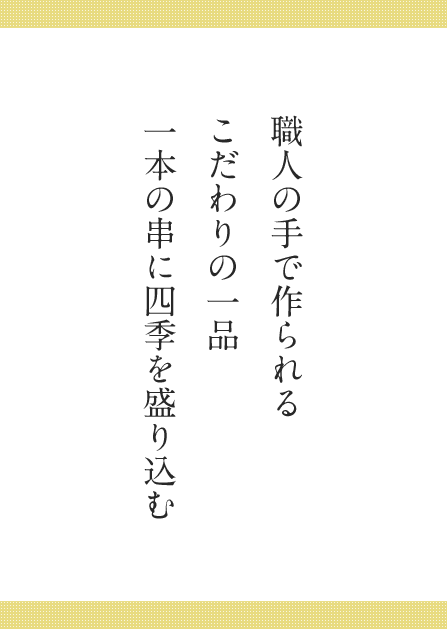 職人の手で作られる こだわりの一品 一本の串に四季を盛り込む